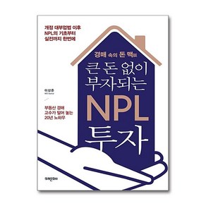 [70-6][중고-상] 큰 돈 없이 부자되는 NPL 투자