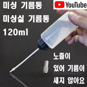 당일발송 최신형 A-168 미싱 기름통 미싱실 기름통 ( 사용유튜브 있어요 ) 실기름 미싱기름 공업용미싱 가정용미싱 미싱용품 미싱부속 미싱부자재 쏘잉 소잉 SEWING