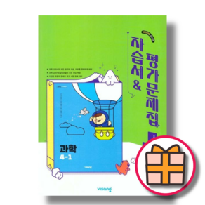 비상교육 과학 4-1 자습서+평가문제집 초4학년 (2025년/오늘출발), 과학영역, 초등4학년