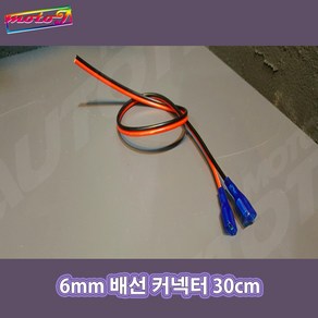 LJ 704081830 6mm 배선 커넥터 30cm 스피커 클락션 스위치 작업시 필요한 커넥터 오토티엔, 1개