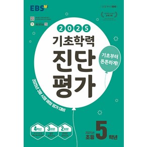 선물+2025년 EBS 기초학력 진단평가 초등 5학년, 초등5학년