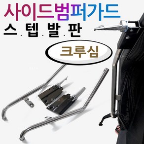 크루심스텝 발판 크루심 사이드범퍼가드 크루심발판 크루심 튜닝스텝발판 크루심가드발판 크루심범퍼스텝 크루심튜닝용품 크루심 사이드범퍼스텝 안전보호 크루심가드발판 크루심안전용품 부품/부속