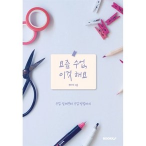 요즘 수업 이것 해요, 정미애 저, BOOKK(부크크)