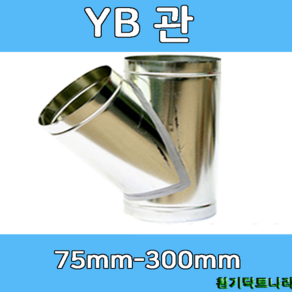 YB관 75-300 덕트부속 닥트부속 닥트 배관 배공용품 환기자재 함석 소켓