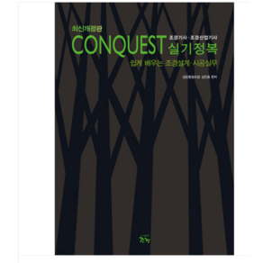 (조경/성운환경조경) 2024 CONQUEST 조경기사 조경산업기사 실기정복