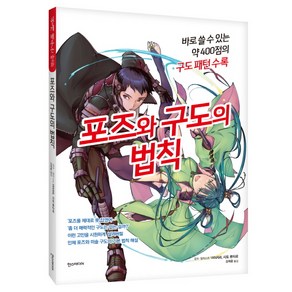 포즈와 구도의 법칙:바로 쓸 수 있는 약 400점의 구도 패턴 수록