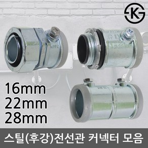 스틸전선관 후강전선관 커넥터 커플링 컨넥터 콘넥타 카프링 카플링 16mm 22mm 28mm, 03-3.PFC 커넥터 28mm, 1개