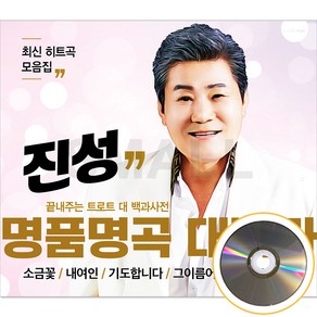 2CD 진성 명품명곡 대백과