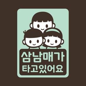 아기가타고있어요 아기차량 스티커 LMCC-060 삼남매 BBG