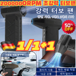 1/1+1 [독일 수입]틱톡 상품 폭력 터빈 선풍기 200 000RPM 초강력 터보팬 강력무선송풍기, (1개)블랙