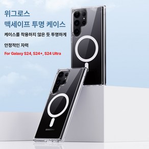 삼성 갤럭시 S24 울트라 맥세이프 투명 케이스