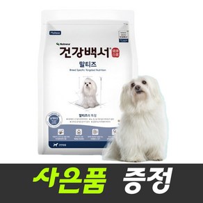 건강백서 말티즈+사은품 4종세트, 1개, 2kg