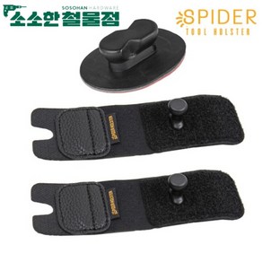 SPIDER 스파이더 툴 홀스터 확장세트 툴탭 툴그립 드릴걸이 공구걸이 공구홀더, 1개