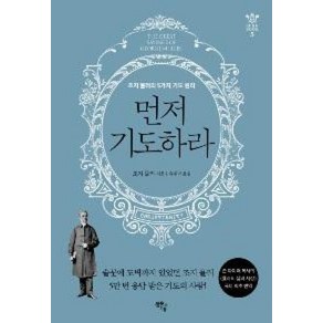 먼저 기도하라:조지 뮬러의 5가지 기도 원리, 샘솟는기쁨, 조지뮬러