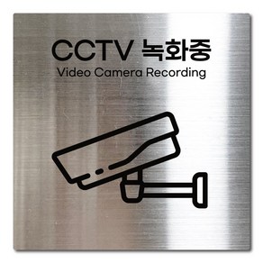 L사이즈 실버 스테인리스 CCTV 녹화중 촬영중 안내판 표지판 경고문 사인 팻말 현판 문패 안전 명판, 12. CCTV녹화중, L(200x200mm), 1개