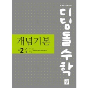 (GIFT+) 디딤돌 개념기본 중등 수학 2-2 중2, 중등2학년