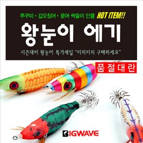 BIG WAVE 3D 왕눈이 수평에기 - 수박 옥수수 색동 고추장 금비 은비[쭈꾸미 갑오징어 문어낚시], 1개