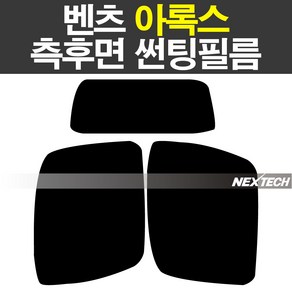 벤츠 화물 아록스 썬팅 열차단 측면 썬팅필름 썬팅지, 30%