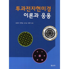 투과전자현미경 이론과 응용