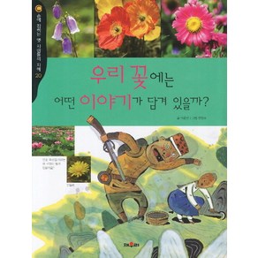 학산 손에 잡히는 옛 사람들의 지혜 시리즈, 채우리, 학산-우리 꽃에는 어떤 이야기가 담겨 있을까