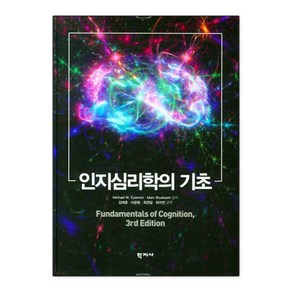 인지심리학의 기초, 학지사, Michael W. EysenckMac Bysbaet