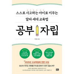 공부 자립:스스로 사고하는 아이로 키우는 알파 세대 교육법, 알에이치코리아