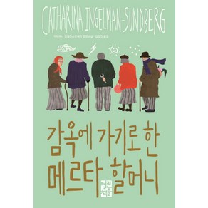 감옥에 가기로 한 메르타 할머니:카타리나 잉엘만순드베리 장편소설