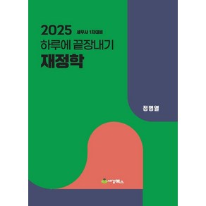 2025 하루에 끝장내기 재정학:세무사 1차대비, 세경북스