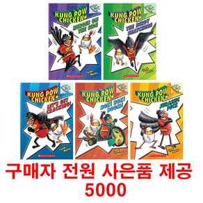 (사은품제공)쿵푸치킨 5권 영어원서 Kung Pow Chicken 음원제공 스콜, 1개