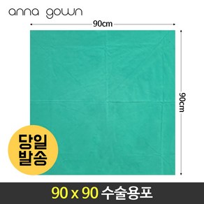 수술포 90X90 소독포 멸균포 기구포 80cm 90cm 100cm면100% 2겹, 소라색