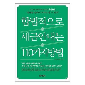 [아라크네]합법적으로 세금 안 내는 110가지 방법 : 부동산편