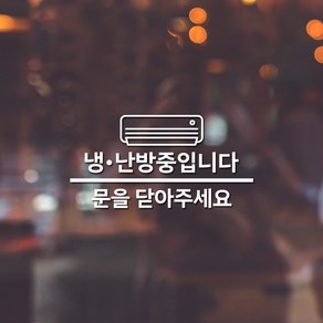 냉 난방중 문을닫아주세요 스티커 20cm부터 무광화이트, 냉낭방중문을닫아주세요_C, 01.무광화이트, 1개