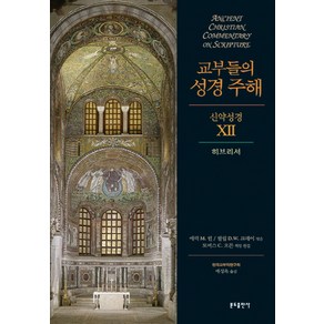 교부들의 성경 주해 신약성경 12: 히브리서, 분도출판사