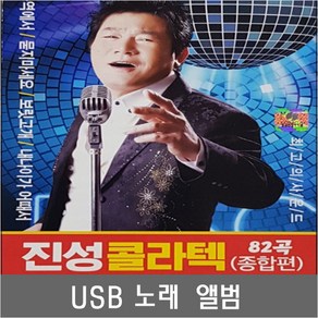 SM122 진성 콜라텍 USB 82곡 자동차 드라이브하며 따라 부르는 신나는 트로트노래