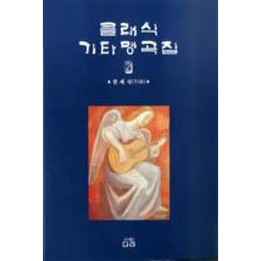 클래식 기타명곡집 2, 다라, 편집부