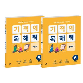 기적의 독해력 3학년 세트, 기적학습연구소(저), 길벗스쿨