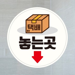 뭉키데코 UV스티커 그래픽스티커 데코스티커 매장스티커 카페스티커 포인트스티커 인쇄 제작_LIS_159_택배 놓는 곳, 소형(A타입)