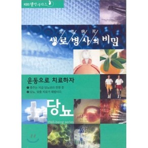 [DVD] 생로병사의 비밀 - 당뇨 3 : 운동으로 치료하자, Kbs Media