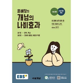 EBS 윤혜정의 개념의 나비효과 (2025년용) : 2025 수능 대비+수능 국어 개념