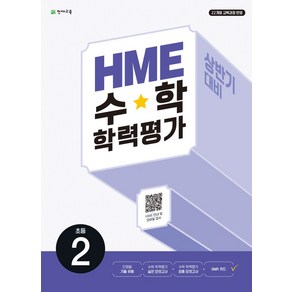 HME 수학 학력평가 문제집 상반기 2학년(2025), 최용준, 해법수학연구회(저), 천재교육