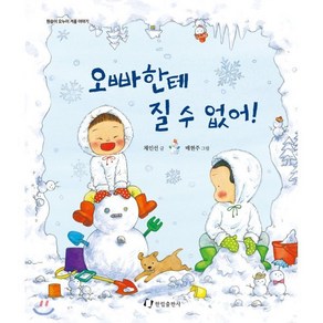 오빠한테 질 수 없어! : 『원숭이 오누이』 겨울 이야기, 채인선 글/배현주 그림, 한림출판사