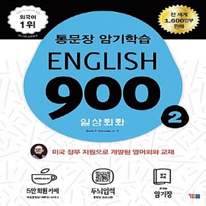 새책-스테이책터 [English 900 2] -통문장 암기학습 일상회화-(주)YBM(와이비엠)-Edwin T. Coneliu, English 900 2