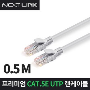 NEXTLINK-U5E50CM UTP CAT5E 인터넷 랜케이블 50CM, 1개