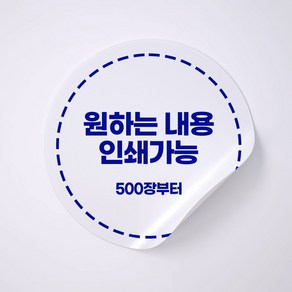 사심데코 내가 원하는 원형 스티커 인쇄 제작, 1000장