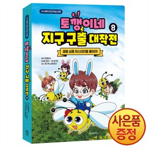 위즈덤하우스 토깽이네 지구 구출 대작전 8권 : 꿀벌 실종 미스터리를 풀어라 -수수께끼 환경 학습 만화