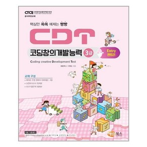 CDT 코딩창의개발능력 3급: 엔트리:핵심만 쏙쏙 예제는 빵빵