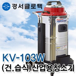 KV-103 건식 KV-103W 건습식 공업용청소기 산업용청소기 업소용 사무용 진공 유선 흡입력좋은 청소기, KV-103D(건식)