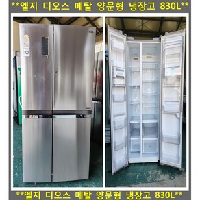 (중고)엘지디오스양문형메탈냉장고830L