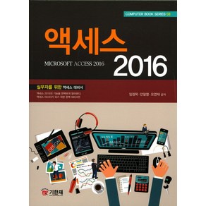 액세스 2016, 기한재