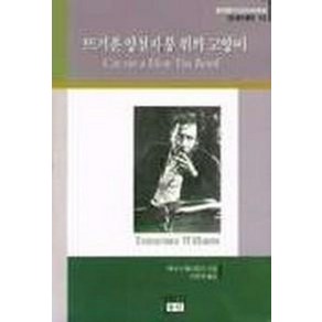 뜨거운 양철지붕 위의 고양이(현대영미 드라마 13), 동인, 테네시 윌리엄즈